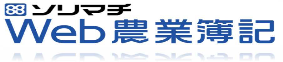 JA長野県ソリマチWeb農業簿記