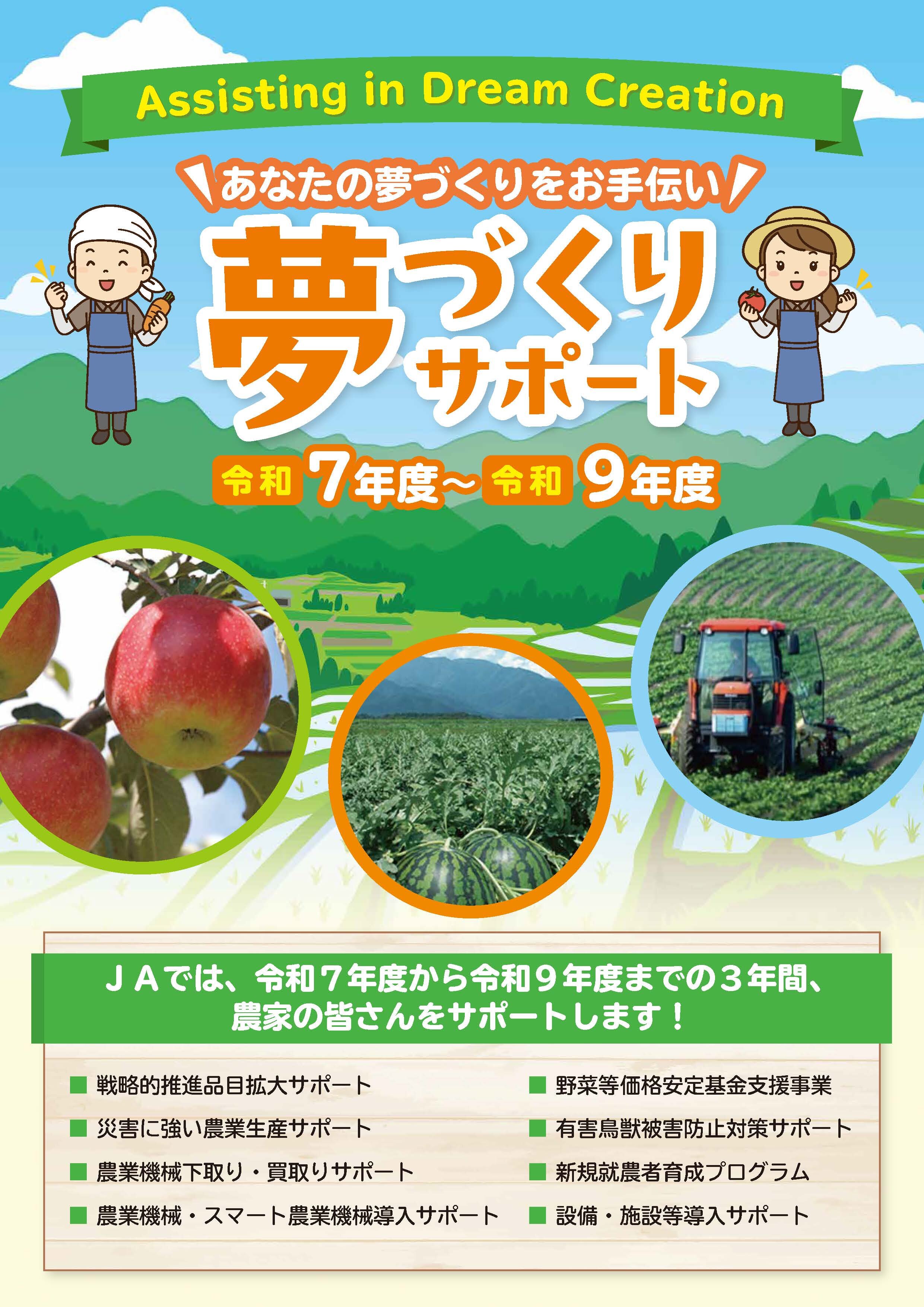 JA松本ハイランド夢づくりサポート令和7年度～令和9年度ちらし表