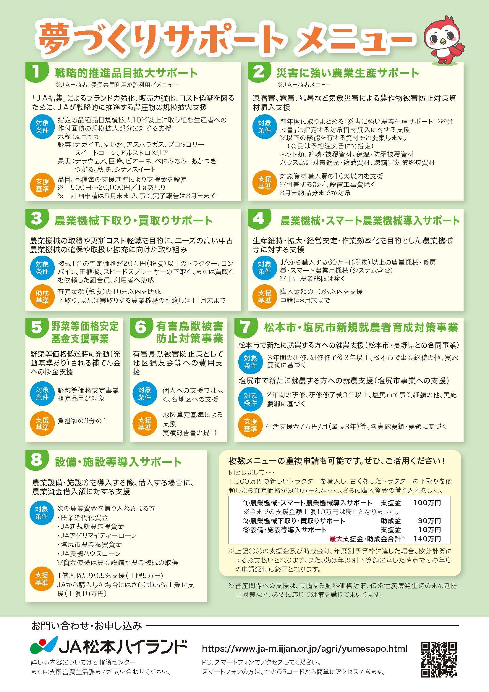 JA松本ハイランド夢づくりサポート令和7年度～令和9年度ちらし裏