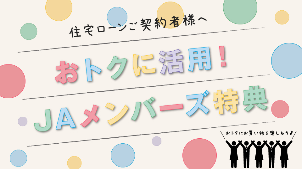 おトクに活用!JAメンバーズ特典