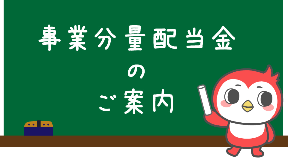 画像:事業分量配当金のご案内