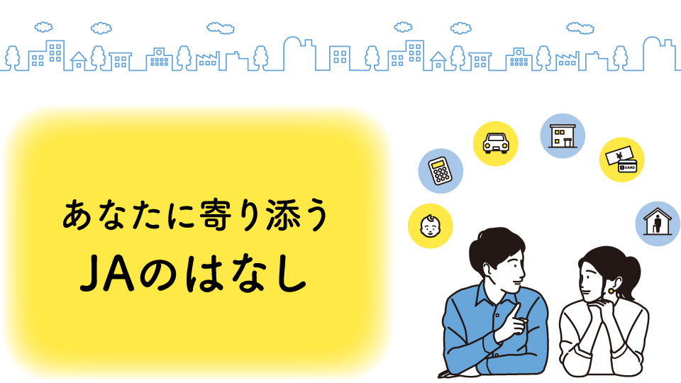 あなたに寄り添うJAのはなし