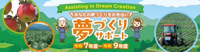画像：夢づくりサポート