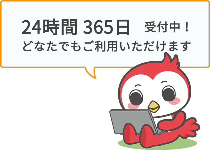 24時間365日受付中！どなたでもご利用いただけます。