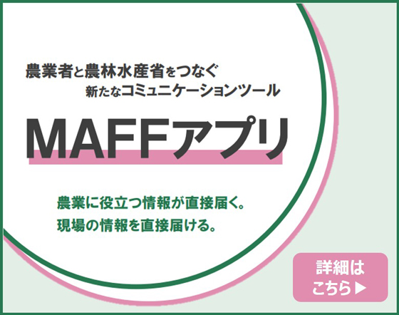 MAFFアプリ