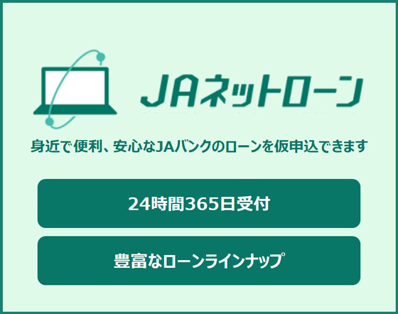 JAネットローン