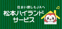 バナー：株式会社 松本ハイランドサービス