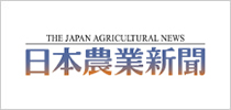 バナー：日本農業新聞
