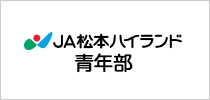 バナー：JA松本ハイランド青年部