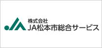 バナー：株式会社 JA松本市総合サービス