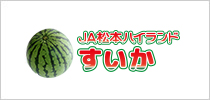 バナー：JA松本ハイランドすいかオリジナルサイト