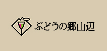 バナー：ぶどうの郷山辺