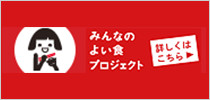 バナー：みんなのよい食プロジェクト