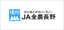 バナー：JA全農長野