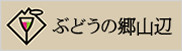 バナー：ぶどうの郷山辺