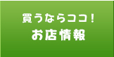 買うならココ！お店情報