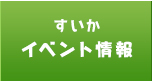 すいかイベント情報