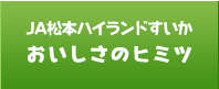 JA松本ハイランドすいかおいしさのヒミツ