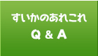 すいかのあれこれQ＆A