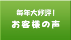 毎年大好評！お客様の声