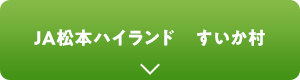 JA松本ハイランドすいか村