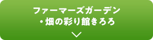 ファーマーズガーデン・畑の彩り館きろろ