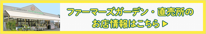 ファーマーズガーデン直売所のお店情報はこちら