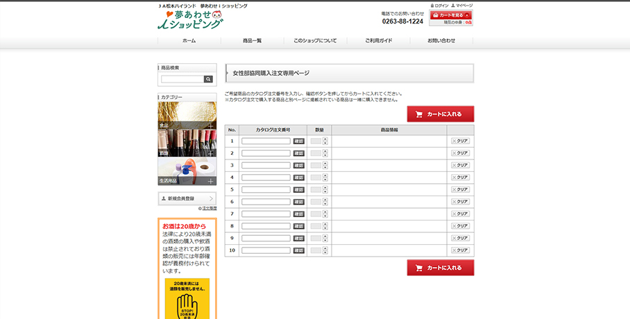 画像：JA松本ハイランド女性部 共同購入注文専用ページ