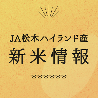 2021年JA松本ハイランド産新米情報