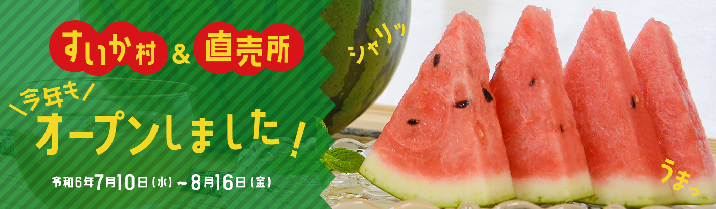 画像：すいか村＆直売所、今年もオープンしました！