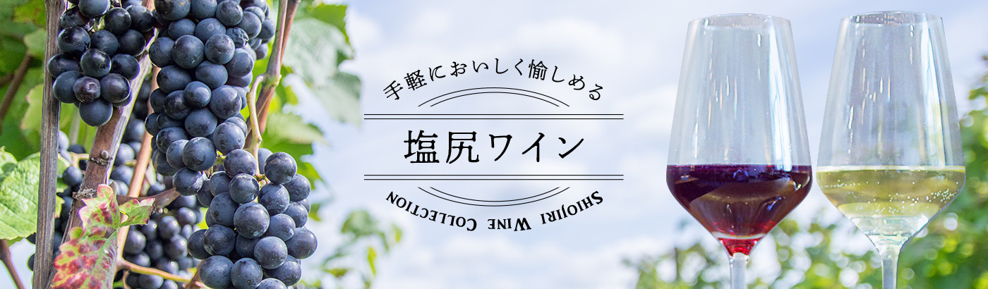 画像:手軽においしく愉しめる塩尻ワイン