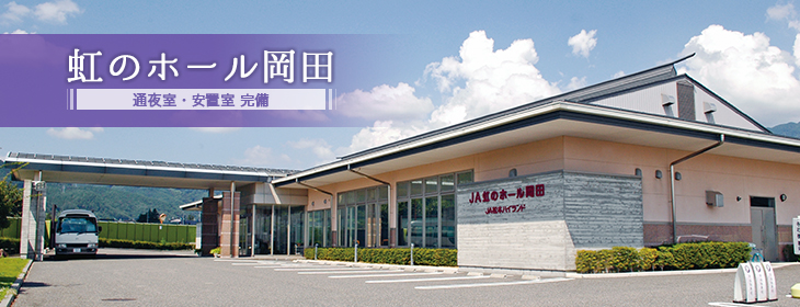 虹のホール岡田~通夜室・安置室完備