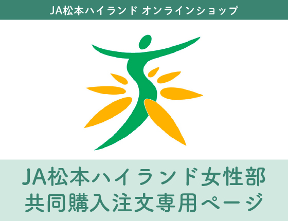 画像：JA松本ハイランド女性部 女性部共同購入注文専用ページ