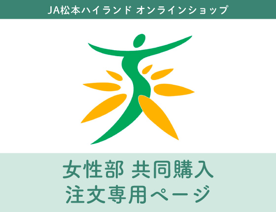 画像：女性部共同購入注文専用ページ