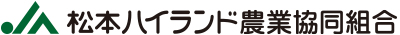 松本ハイランド農業協同組合