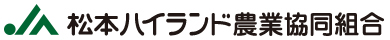 松本ハイランド農業協同組合