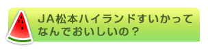 JA松本ハイランドすいかってなんでおいしいの？