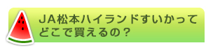 JA松本ハイランドすいかってどこで買えるの？