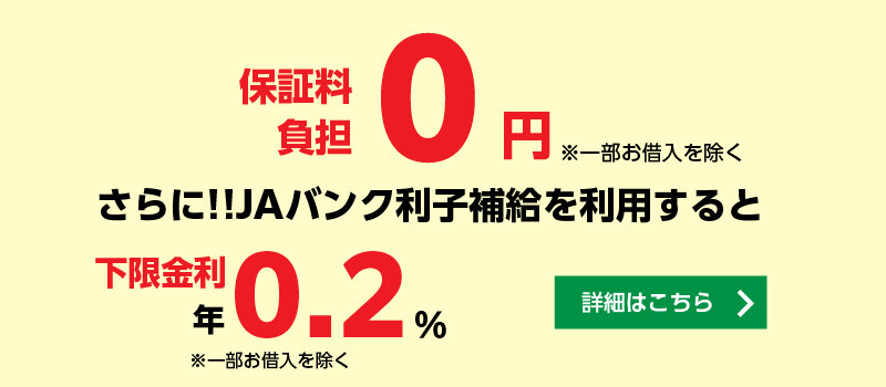 保証料負担0円！