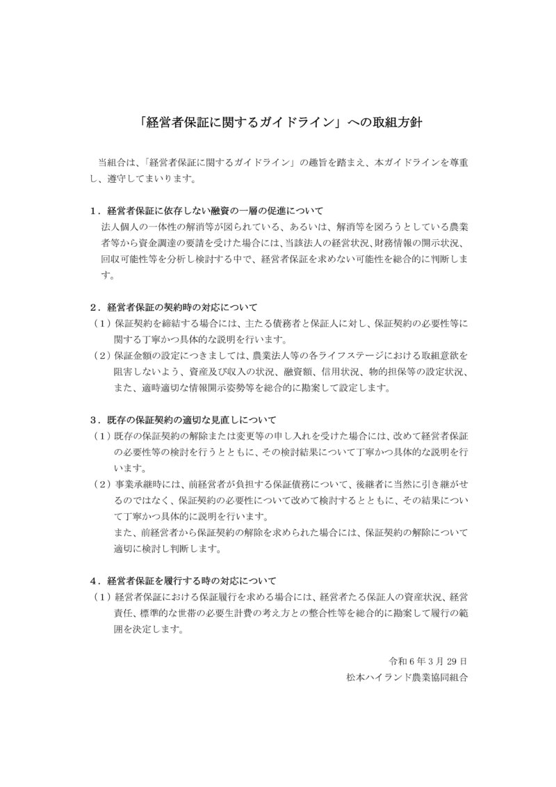 「経営者保証に関するガイドライン」への取組方針