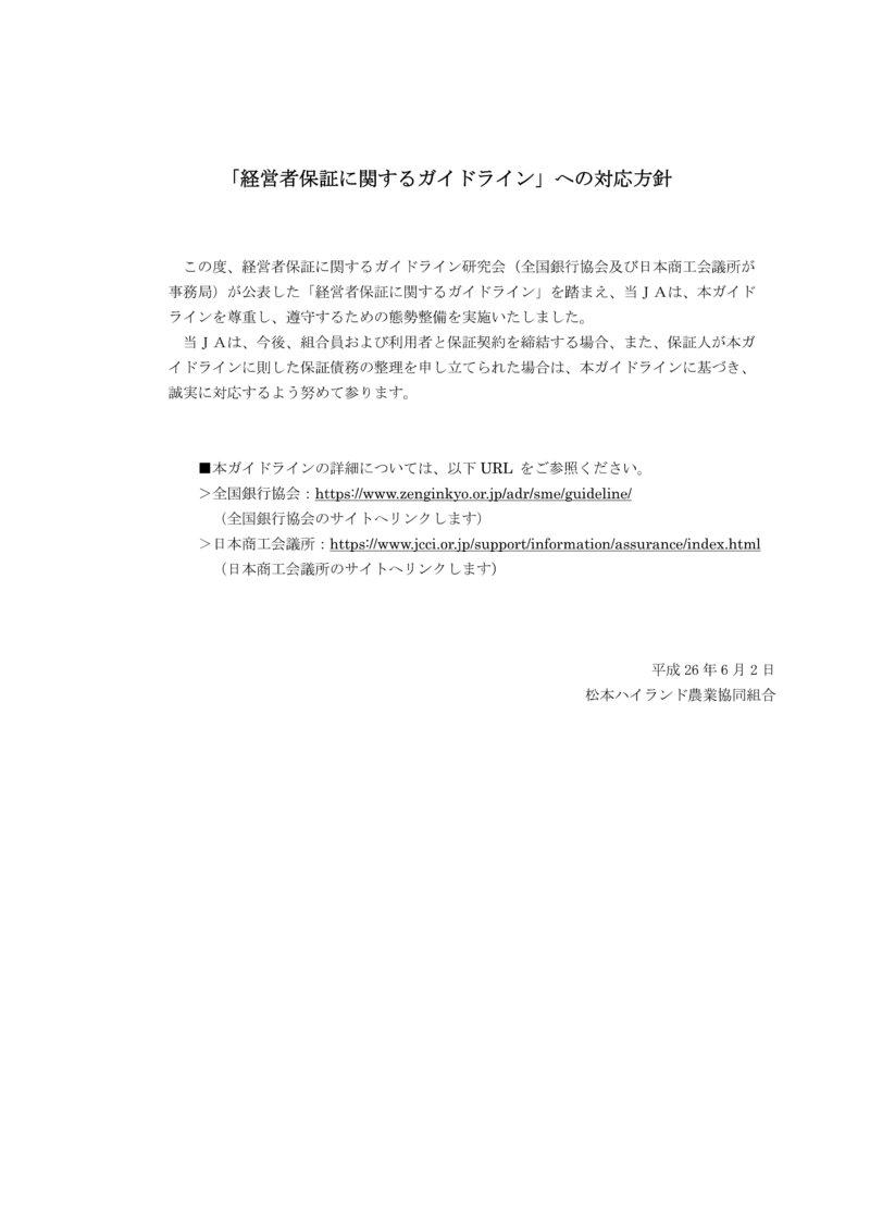 「経営者保証に関するガイドライン」への対応方針