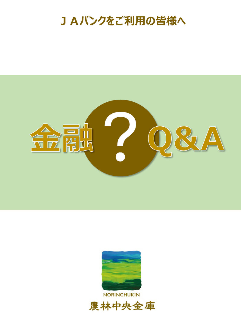 金融Q＆A
