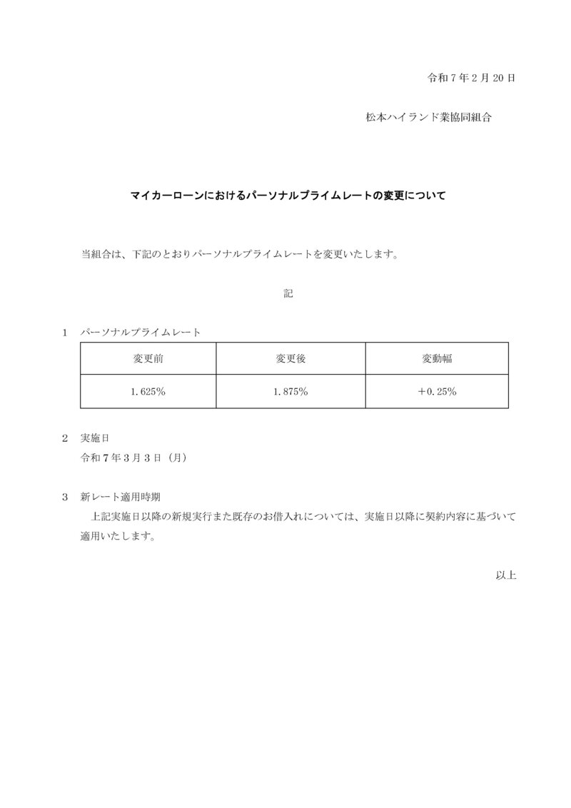 マイカーローンにおけるパーソナルプライムレートの変更について
