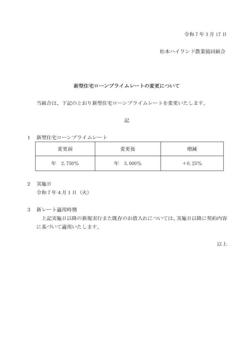 新型住宅ローンプライムレートの変更について