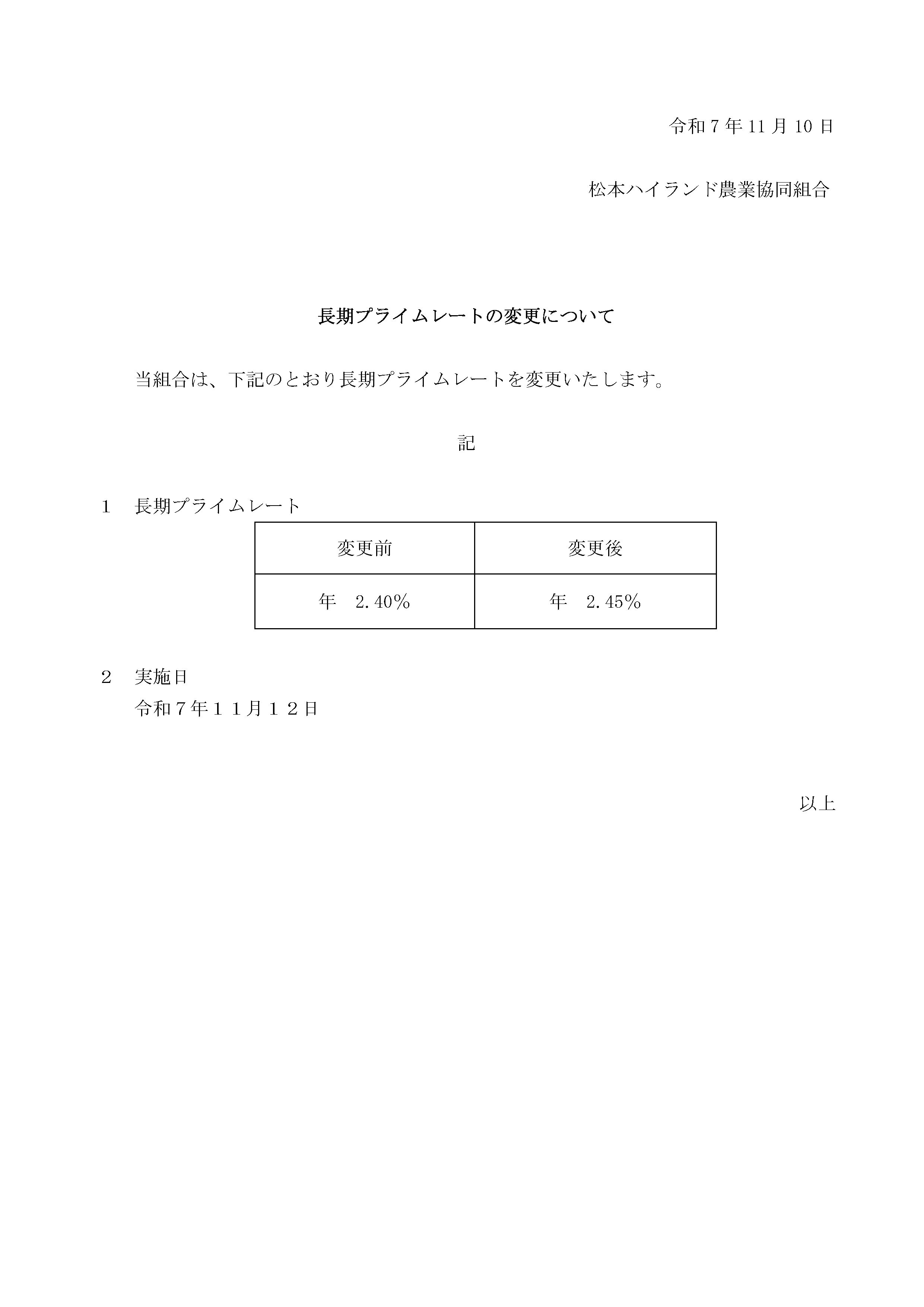 長期プライムレートの変更について