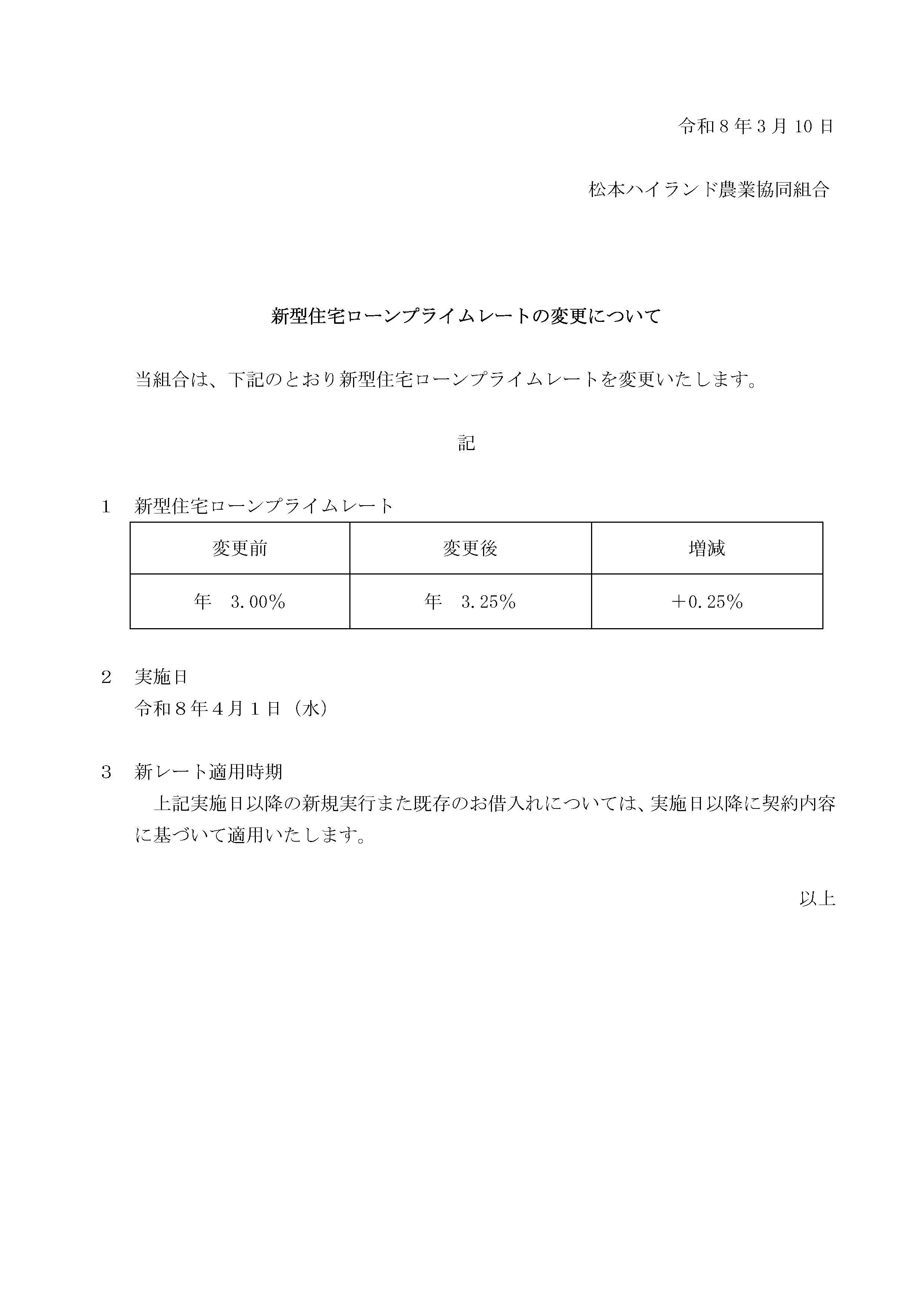 新型住宅ローンプライムレートの変更について