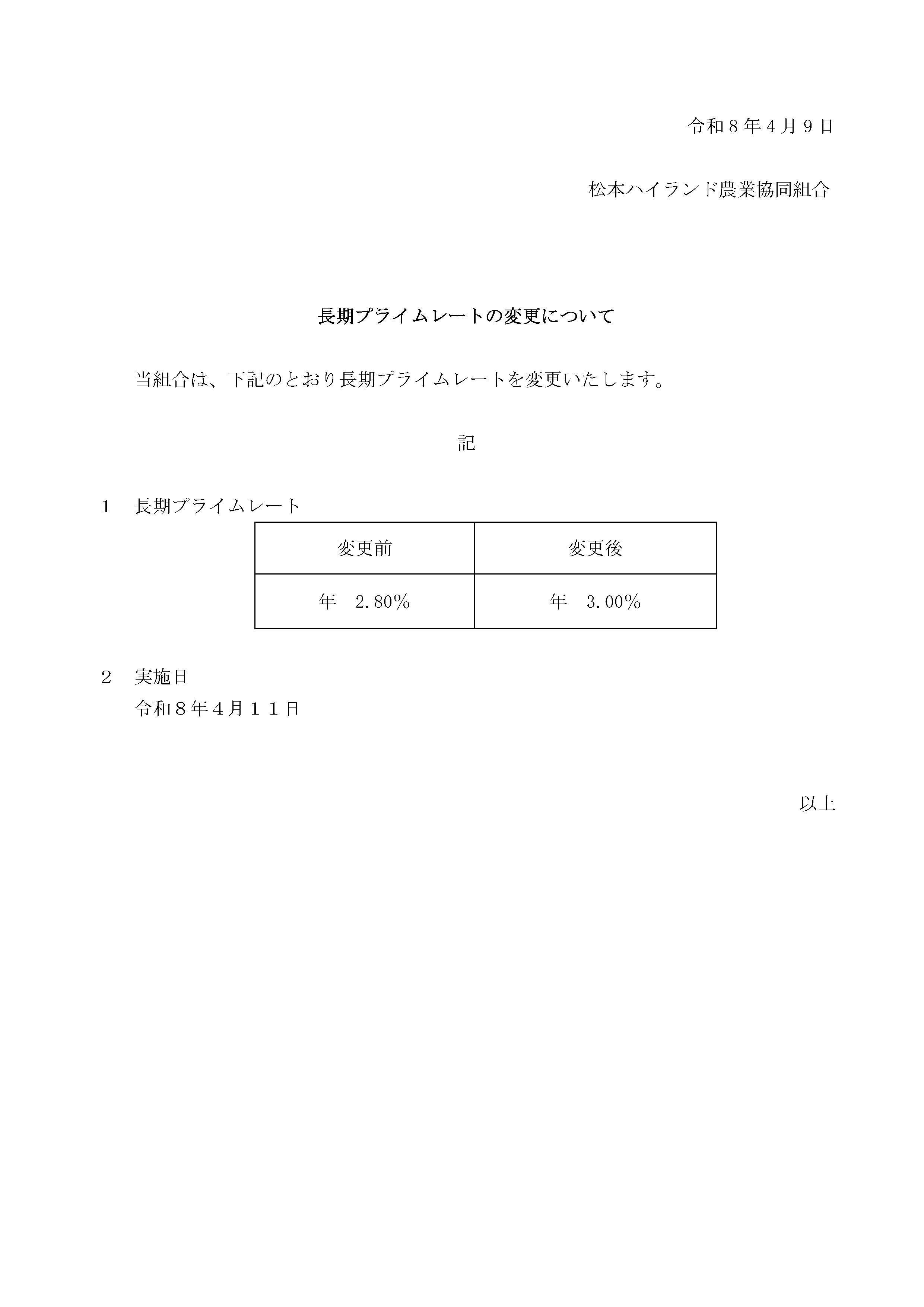 長期プライムレートの変更について