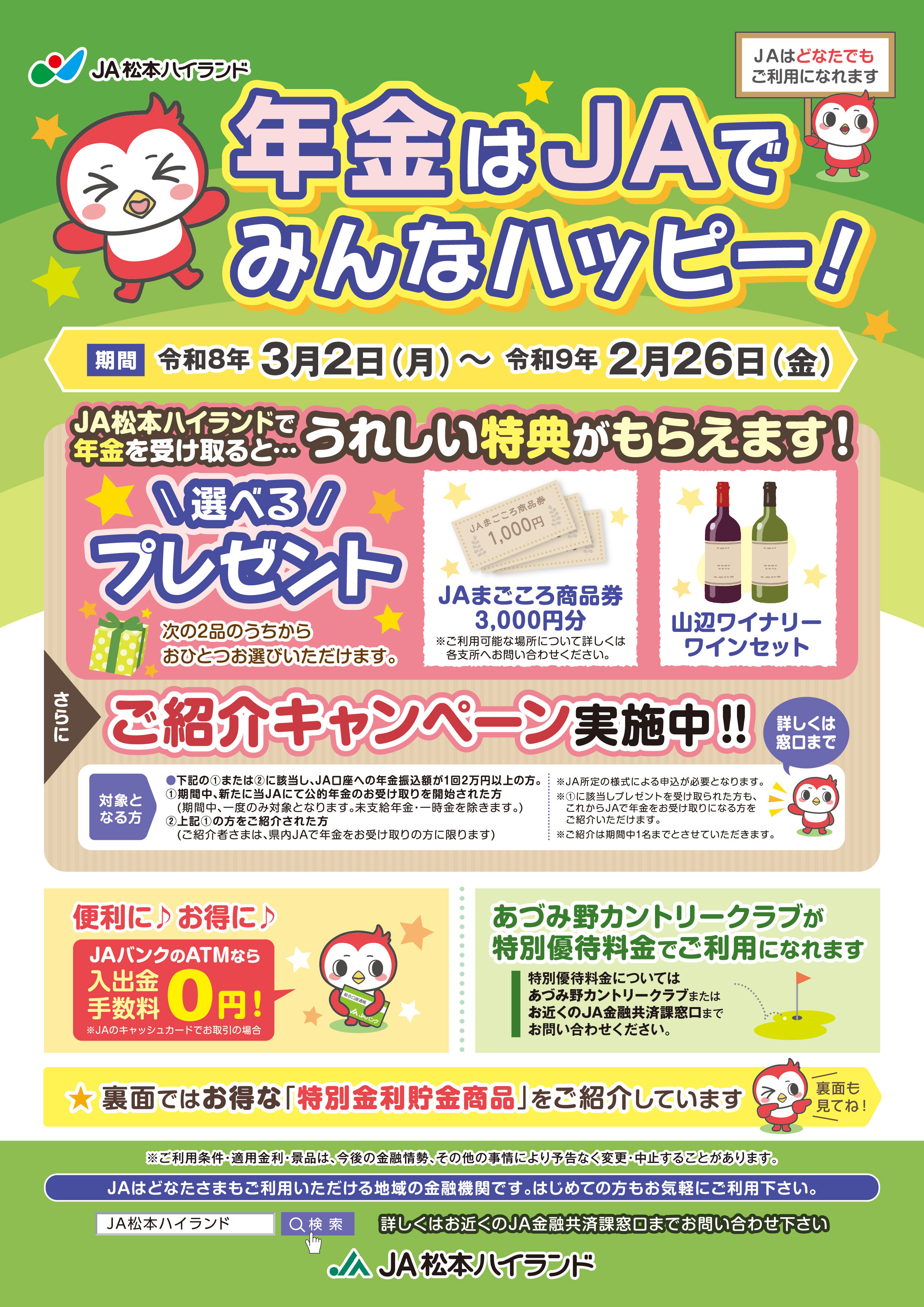年金はJAでみんなハッピー