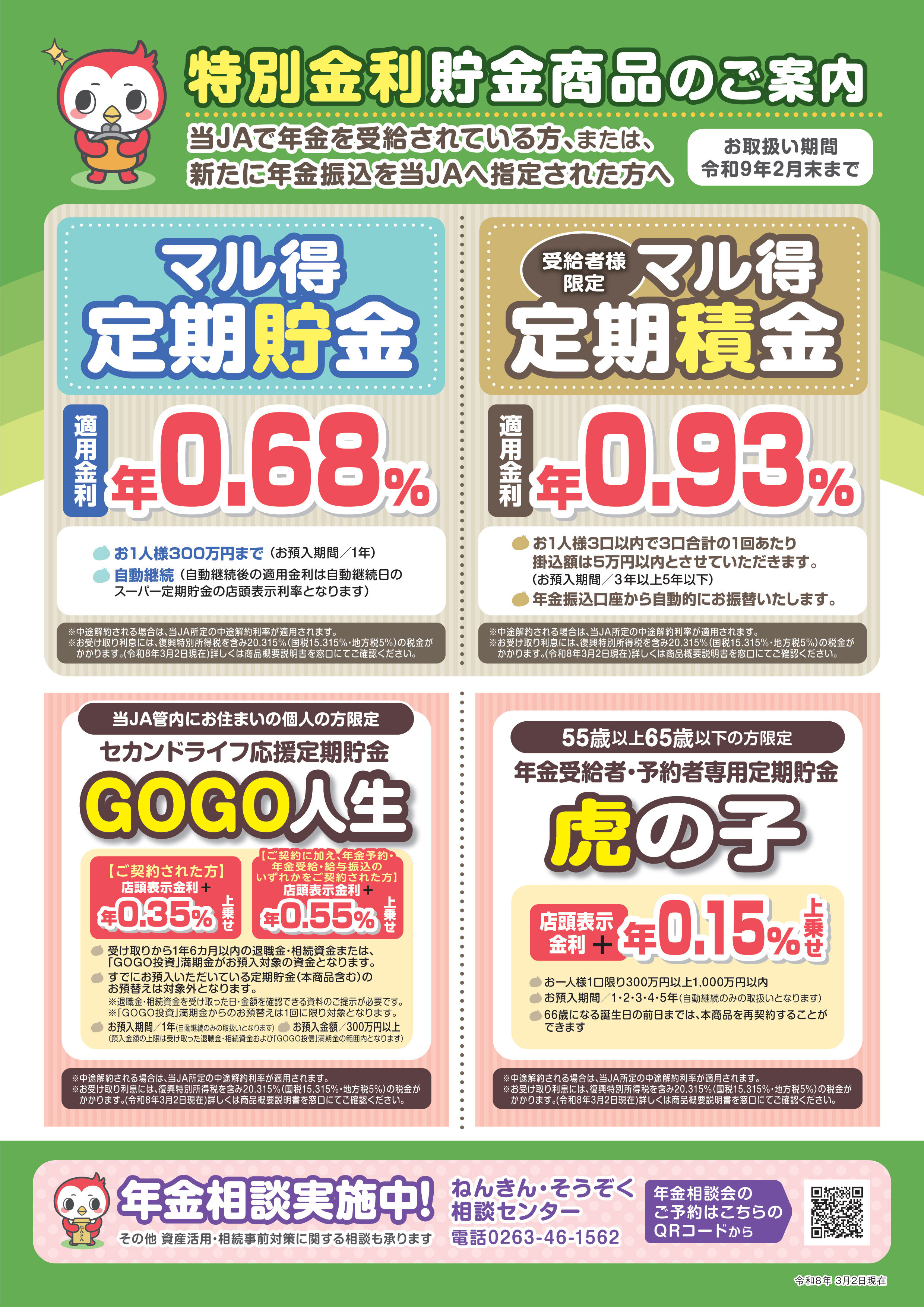 特別金利貯金商品のご案内