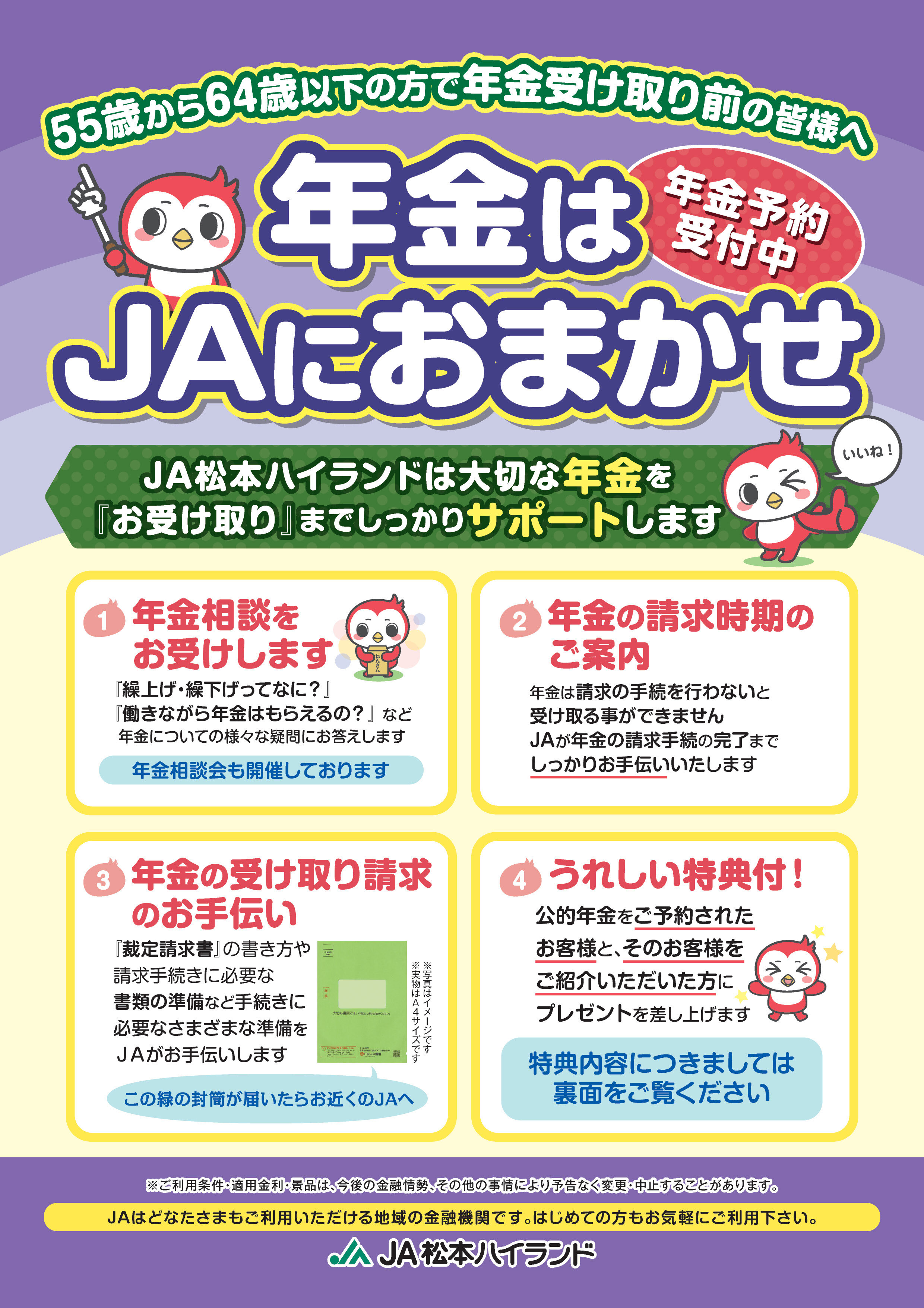 年金はJAにおまかせ